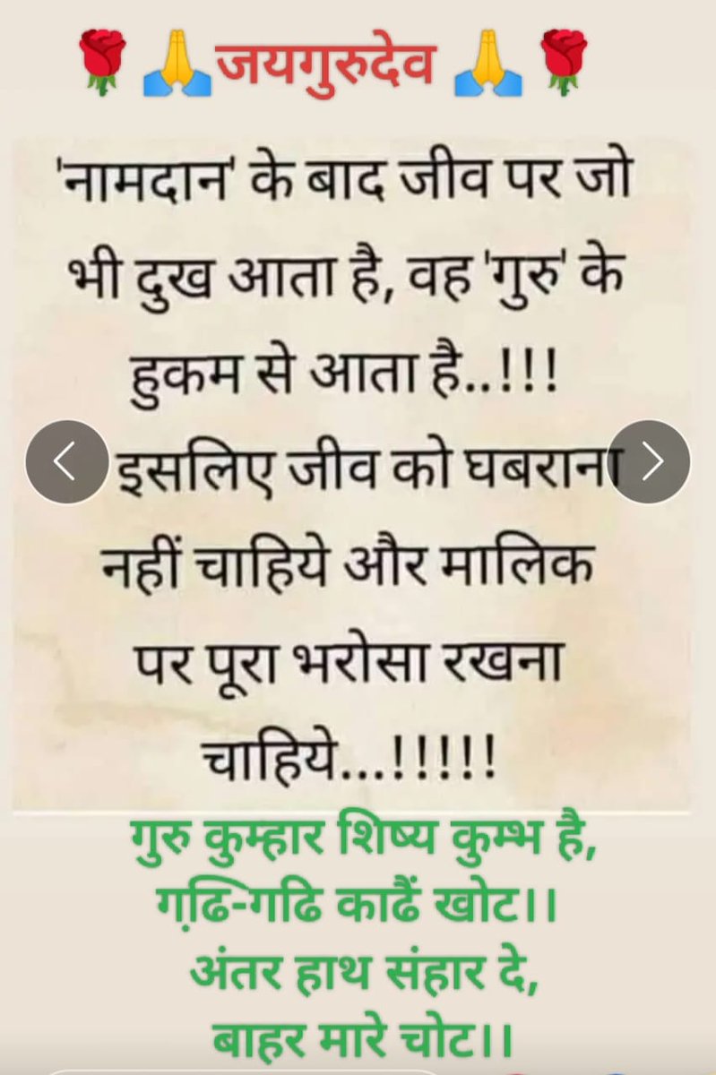 🙏🌹 जयगुरुदेव 🌹🙏 
गुरु मोहि अपना रुप दिखाओ 
स्वामी मोहि अपना रुप दिखाओ 

Jai Gurudev
मानव धर्म का मूल
#सत्य_अहिंसा_सेवा_परोपकार