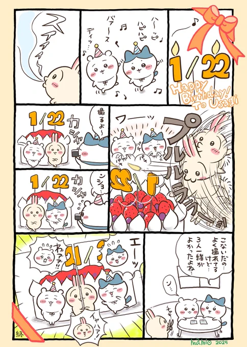 ハピハピバースデイッ🎂🎉
プルャちゃんおめでとう
いつも元気をありがとうね♪̊̈♪̆̈
#ちいかわファンアート
#うさぎ生誕祭2025 