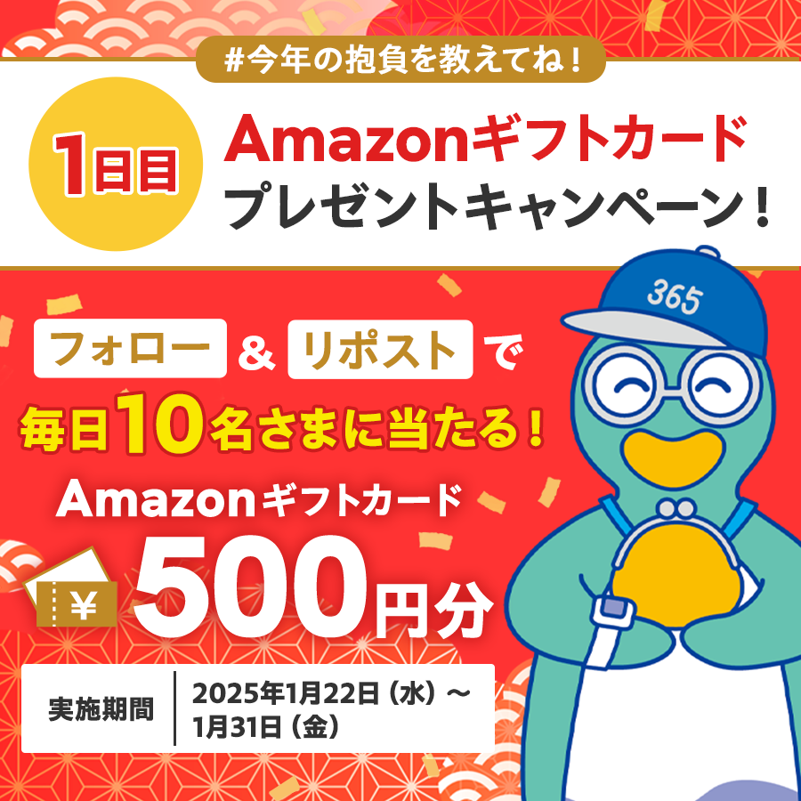 ／
今年の抱負を教えてね！
#Amazonギフトカード プレゼントキャンペーン🎁
＼

2025年最初のキャンペーン！
フォロー＆リポストしてくれた方の中から抽選で毎日1⃣0⃣名さまにAmazonギフトカード500円分がその場で当たる！【1日目】

▼参加方法
1⃣<a href="/hamagin_365app/">横浜銀行 はまぎん365【公式】</a>をフォロー
2⃣この投稿をリポスト