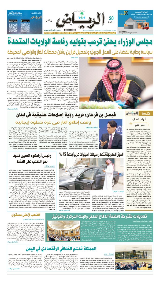 AlRiyadh's tweet photo. #الصفحة_الأولى من #جريدة_الرياض ليوم الأربعاء
22 رجب 1446هـ 
22 يناير 2025م

لتصفح العدد:

https://t.co/tTz9XQCs2R

. https://t.co/58V3EfIF6l