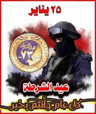 #٢٥ يناير - عيد ـ الشرطة &amp; المصرية