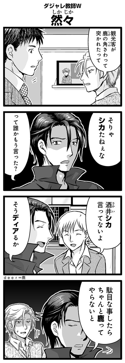 『大人のそんな奴ァいねえ!!』第2561話
ダジャレ教師W「然々」を公開!

 #駒井悠 #そんな奴ァいねえ 