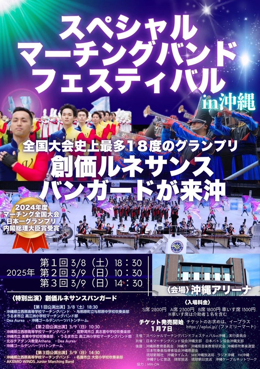 出演告知】 スペシャルマーチングバンドフェスティバルin沖縄に出演し