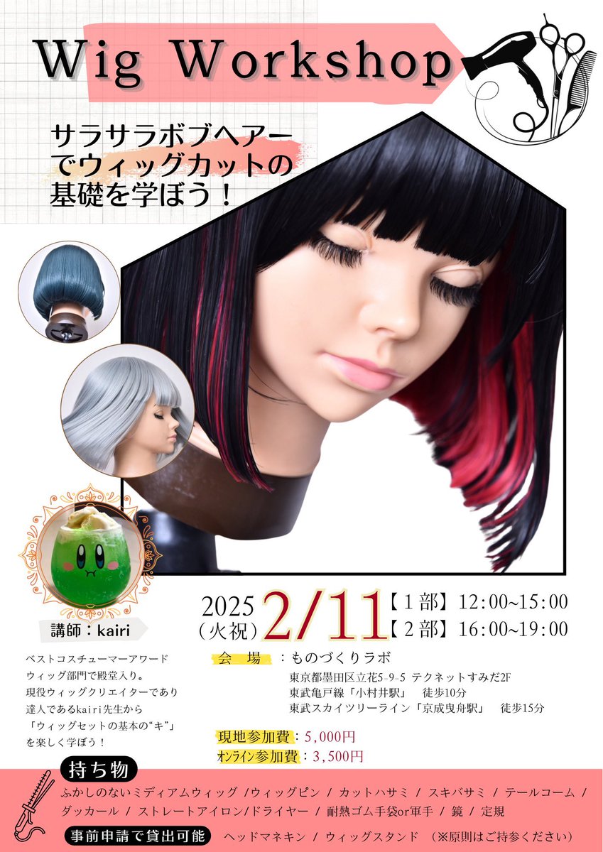 ⋆͛📢⋆お知らせ⋆͛📢⋆
2/11 (火祝)ウィッグWS✂️
今回はベーシックなワンレンボブを作ります💇‍♀️
◇ワンレンのカットの仕方
◇毛量のすき方
◇内巻きのセットの仕方
等を解説していきます💡
可愛いワンレンボブ作っちゃいましょ〜!☺️✨
ご予約はものづくりラボさんまで!よろしくお願いします! 
