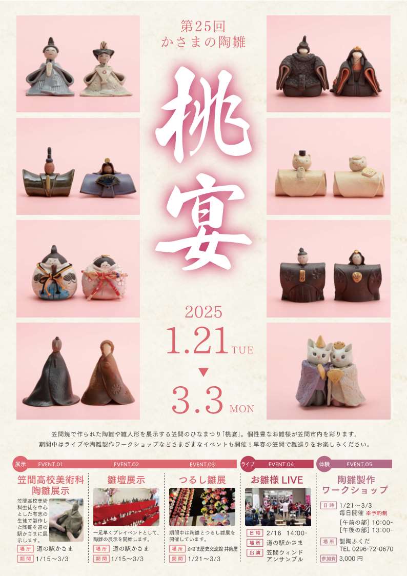 第25回かさまの陶雛～桃宴～」はじまりました】 「桃宴（とうえん