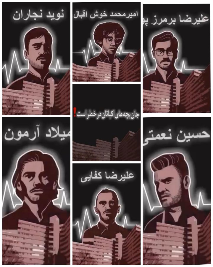 جان پسران شجاع ایران در خطر است
فریاد بیگناهیشان باشیم

#بچه_های_اکباتان