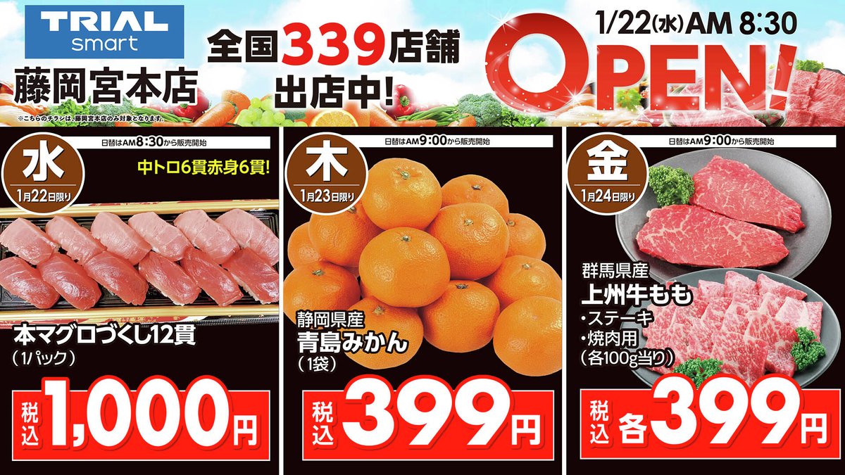 🎊トライアルsmart藤岡宮本店オープン🎊 本日1/22(水)より #トライアル