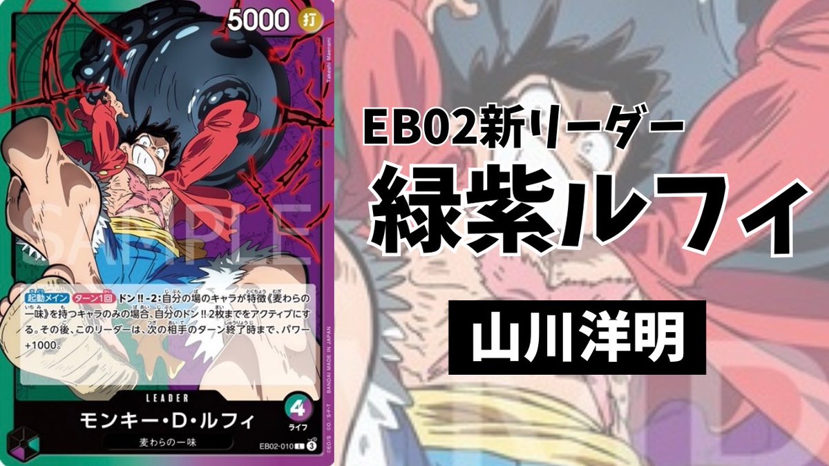 緑紫ルフィ解説動画！実質パワー6000！序盤からリーダー効果起動し