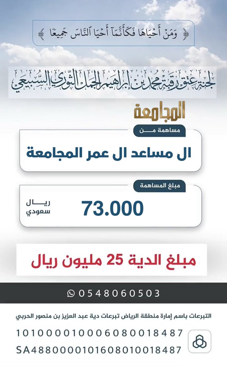 Almjamah's tweet photo. مساهمات قبيلة #المجامعة 
#عتق_رقبة_محمد_ابراهيم_الثوري 
عز ي ربعي وعز ي لاد المجمع 
اليا اصتكت الجموع 
@bny_tor 
@mnbr_subia3 
@Snap_Sada1 
@algaydiin12 
@alwthaleen https://t.co/VLNMpt9Tfn