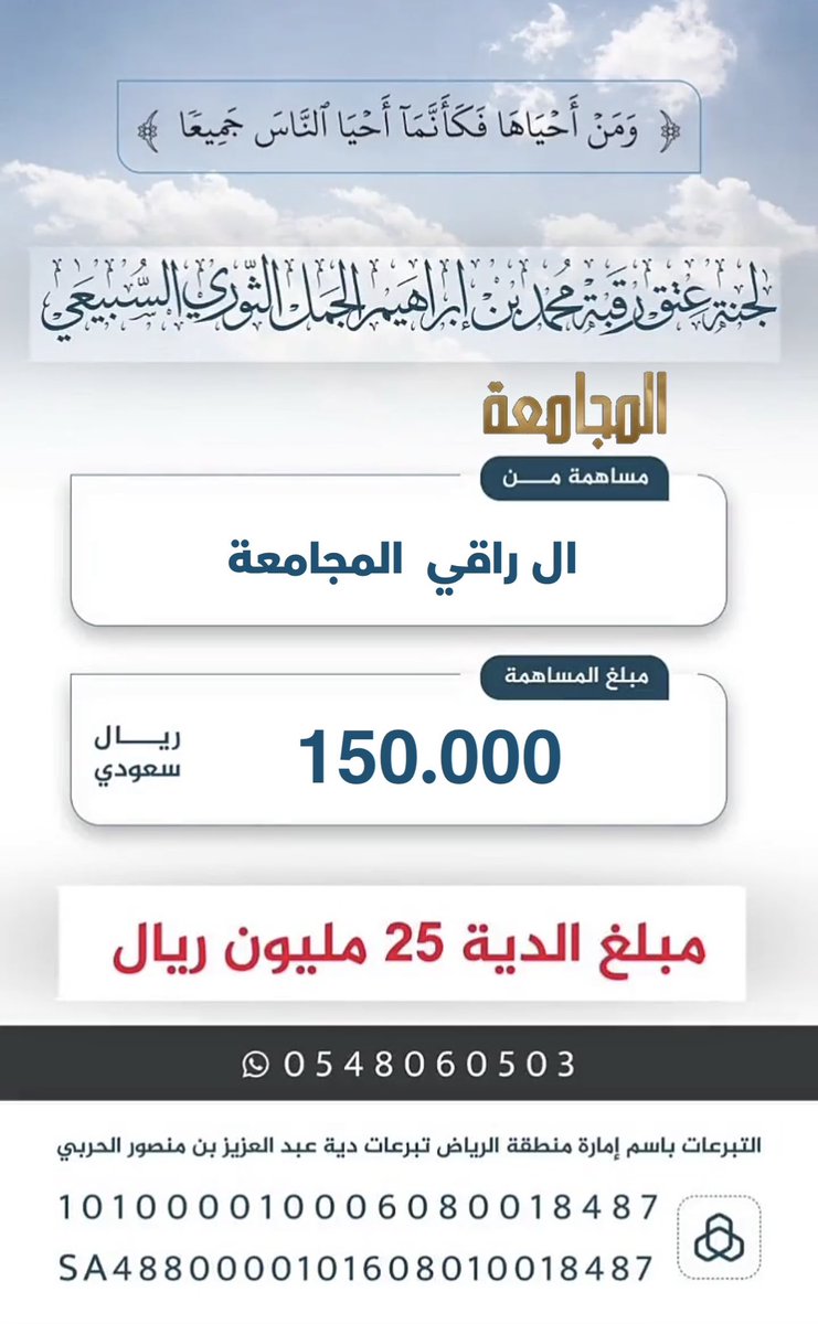 Almjamah's tweet photo. مساهمات قبيلة #المجامعة 
#عتق_رقبة_محمد_ابراهيم_الثوري 
عز ي ربعي وعز ي لاد المجمع 
اليا اصتكت الجموع 
@bny_tor 
@mnbr_subia3 
@Snap_Sada1 
@algaydiin12 
@alwthaleen https://t.co/VLNMpt9Tfn