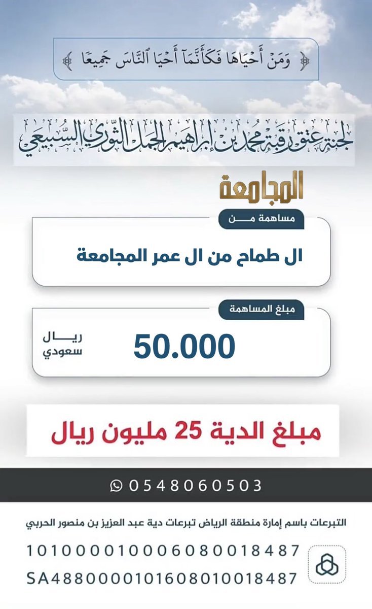 Almjamah's tweet photo. مساهمات قبيلة #المجامعة 
#عتق_رقبة_محمد_ابراهيم_الثوري 
عز ي ربعي وعز ي لاد المجمع 
اليا اصتكت الجموع 
@bny_tor 
@mnbr_subia3 
@Snap_Sada1 
@algaydiin12 
@alwthaleen https://t.co/VLNMpt9Tfn