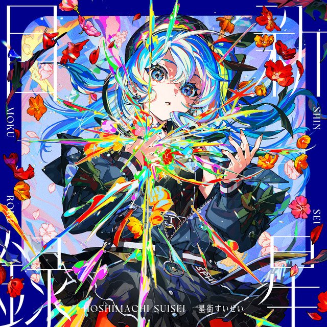miew_kud's tweet photo. Caramel Pain - 星街すいせい (新星目録) #miewPlaying https://t.co/WpRgG5cNRi