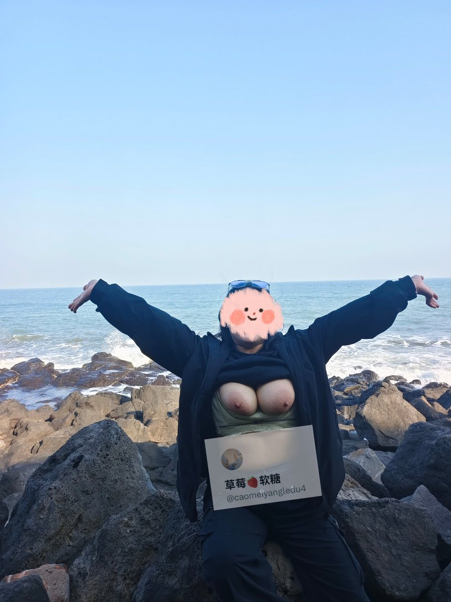 出来玩啦，是喜欢的海边啊，只能说海边还是有点冷的。。
#露出 #户外露出 #刺激 #巨乳 #海风 
@Daguidiyi 
@DaFoer_ 
@Fojiangnice https://t.co/0cS2jfLqQC