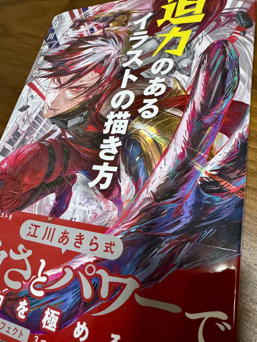 ポケカでもおなじみの、江川あきらさんの技法書をいただきました
