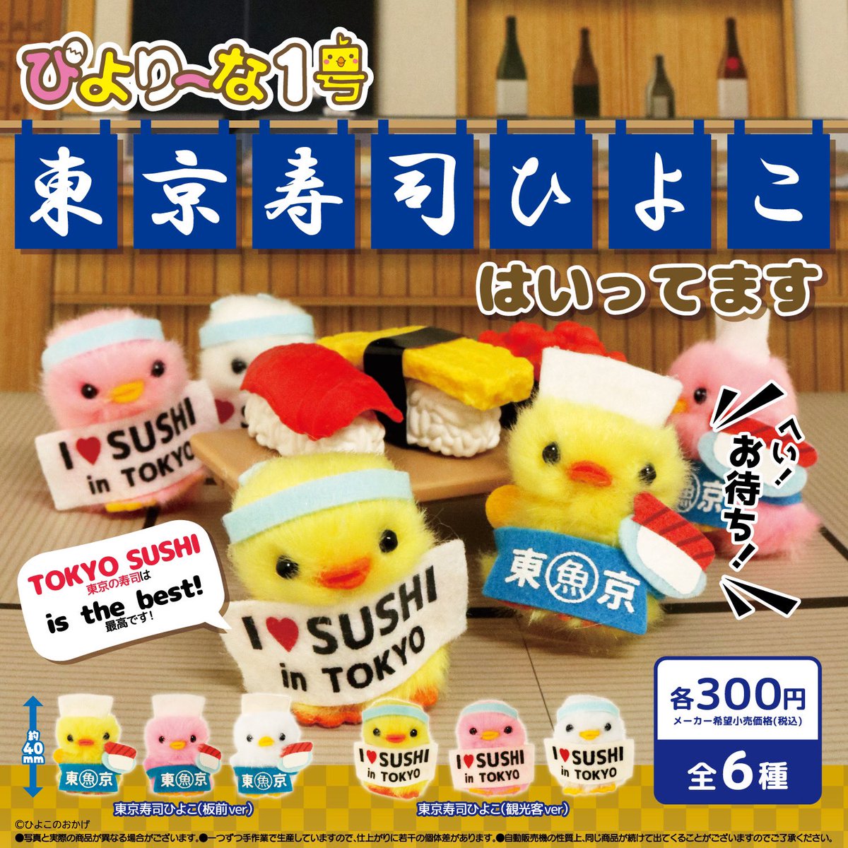 🐤#ご当地ぴより～な カプセルトイ🐤 エリア限定「東京寿司ひよこ（全6