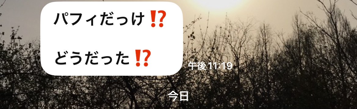 母にPerfume行くねって言った後