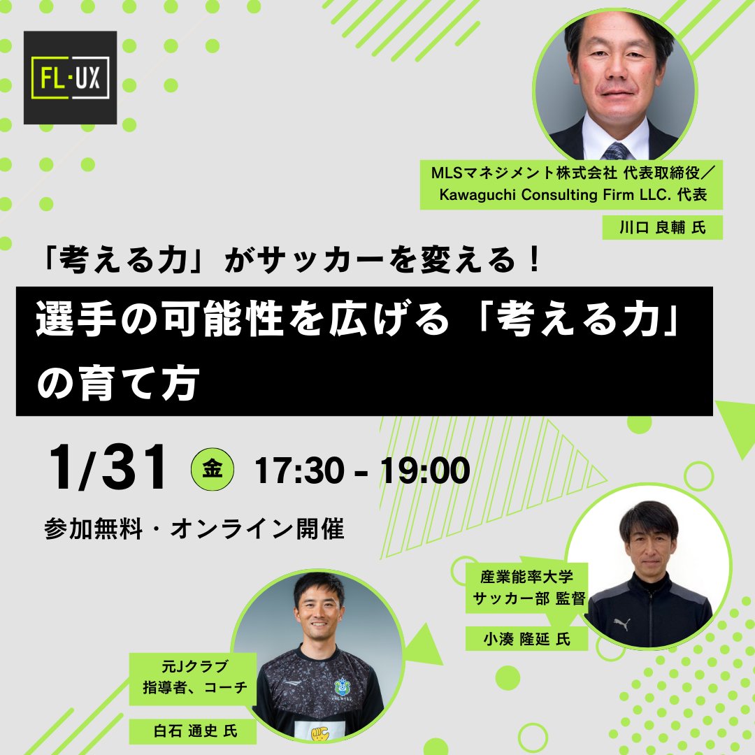 《1/31 開催オンラインセミナー》
◆「考える力」がサッカーを変える！ 選手の可能性を広げる「考える力」の育て方◆

選手育成に長年携わってきた方々をお迎えし、サッカーにおける「考える力」をテーマにしたセミナーを開催いたします。
…thinkingskills-january2025.peatix.com

◆◇ セミナー概要◇◆