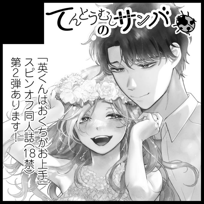 2025年6月15日に札幌コンベンションセンター 「北海道COMITIA21」へ「てんとうむしのサンバ」で申し込みました。
🌸北海道コミティア・アダルトで申し込みしました🌸
今回は2スペースで東京には持っていけなかったものも色々出します☺💕 