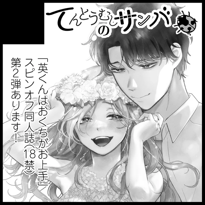 2025年6月15日に札幌コンベンションセンター 「北海道COMITIA21」へ「てんとうむしのサンバ」で申し込みました。
🌸北海道コミティア・アダルトで申し込みしました🌸
今回は2スペースで東京には持っていけなかったものも色々出します☺💕 