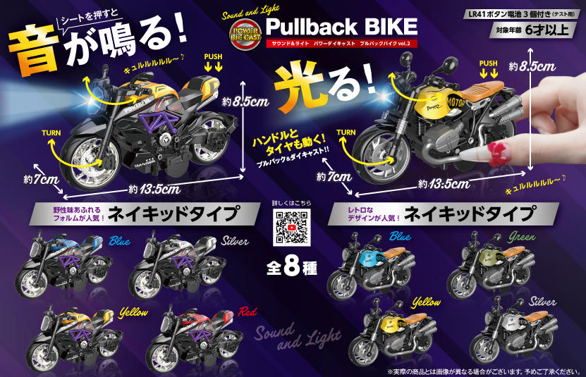 品名：サウンド＆ライト パワーダイキャスト プルバックバイクVol.2