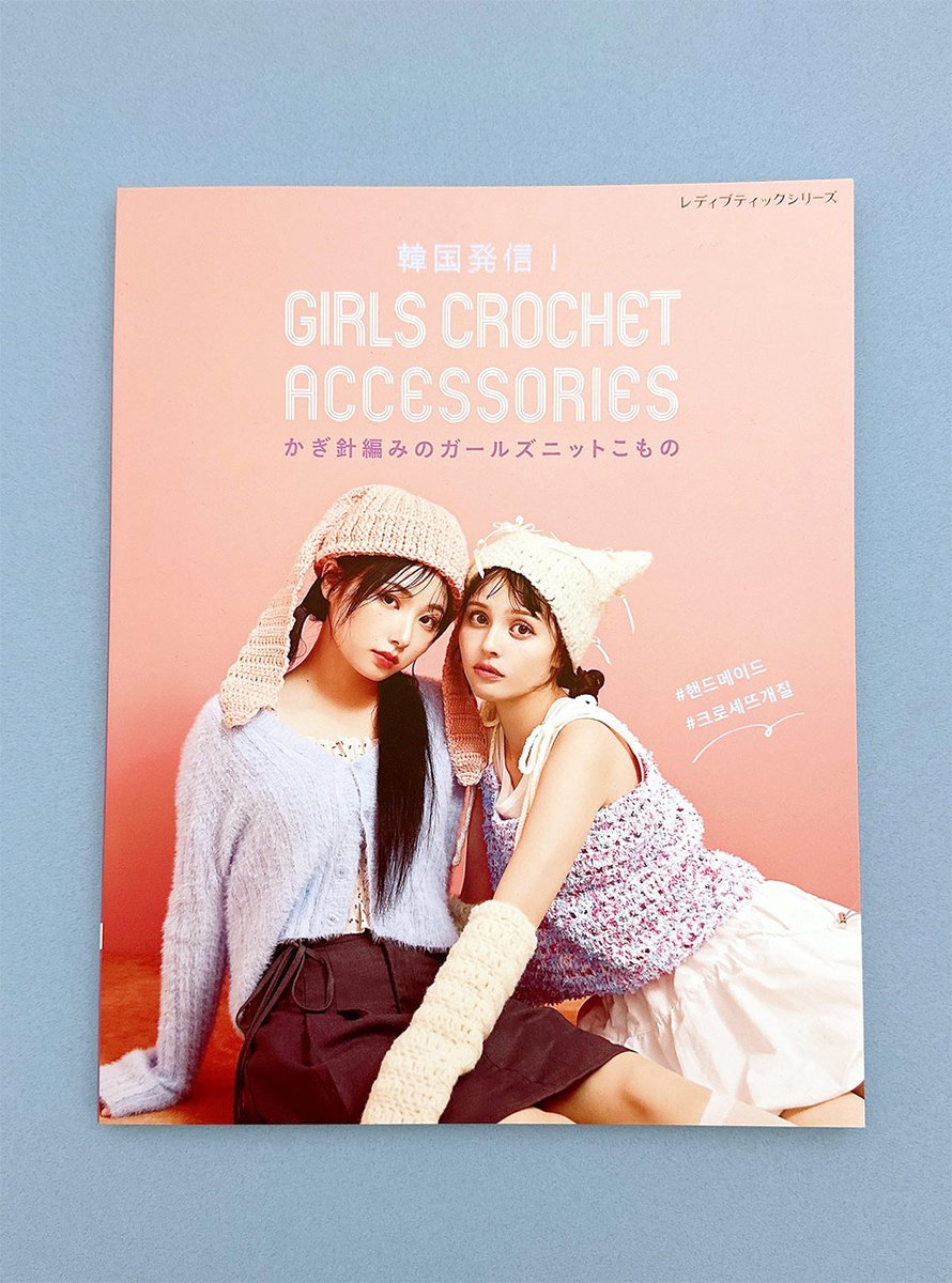 人気の編み物本「韓国発信！かぎ針編みのガールズニットこもの GIRLS