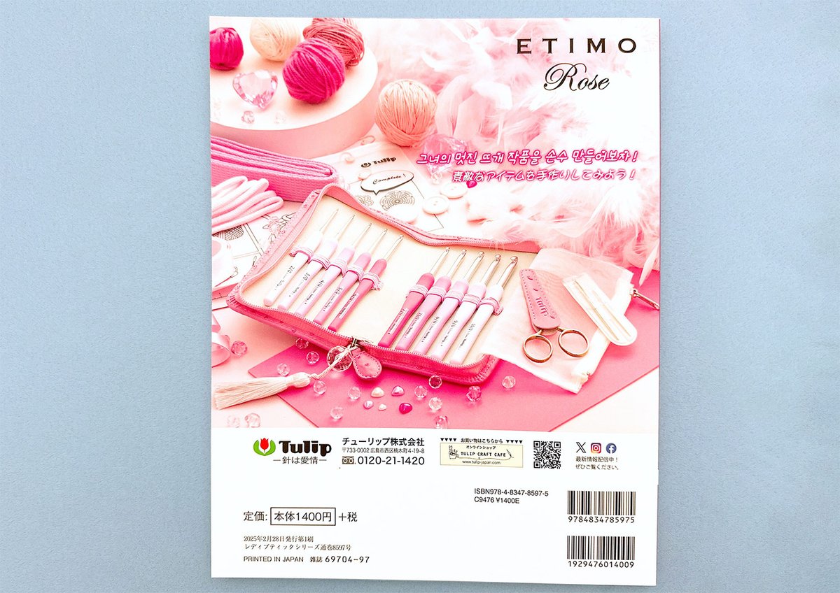 人気の編み物本「韓国発信！かぎ針編みのガールズニットこもの GIRLS