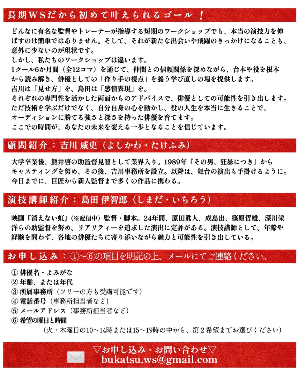 ✨2月スタート！演技ワークショップ新規生募集✨

私とキャスティングの吉川威史が運営するワークショップで、演出家が注目する俳優を目指しませんか？

「今年こそ変わりたい！」というあなたへ。
本気で成長したい方をお待ちしています！

📩お申込み・お問合せは
bukatsu.ws@gmail.com またはDMで！
