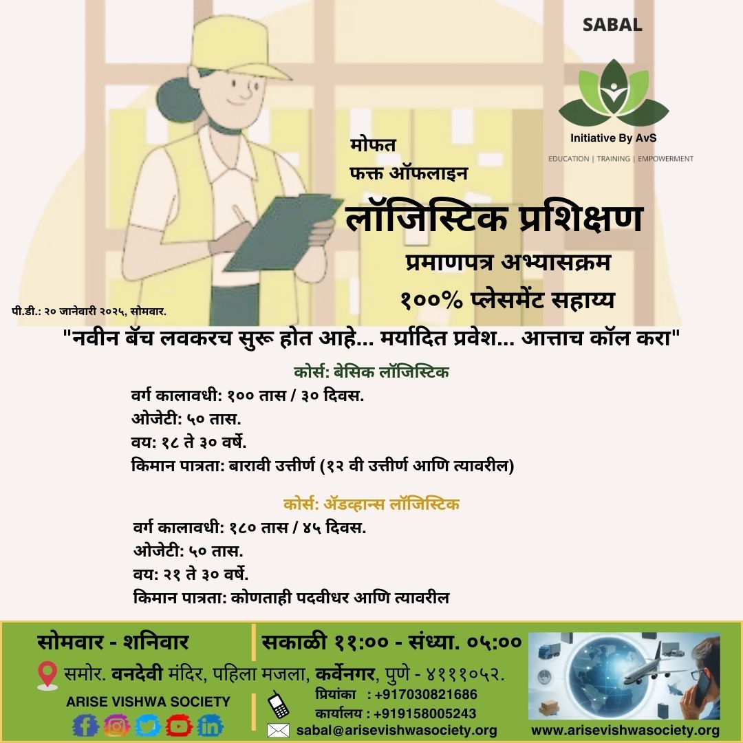 AriseVishwa's tweet photo. नमस्कार
तुमच्या करिअरमध्ये सुधारणा करा. आमचा मोफत सर्टिफिकेशन कोर्स आता कर्वेनगर येथे १००% प्लेसमेंट सहाय्यासह उपलब्ध आहे. कृपया पोस्ट शेअर करा.
#SABALprogram #AriseVishwaSocietyNGO #LogisticsTraining #Free #CareerGrowth #JobPlacement #Youth #SDGS #Top #Evryone #SharetheNeedy https://t.co/MUotGqQCTo