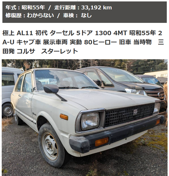 ヤフオクで中古車を見ていたら・・・ 初代 ターセル 出たぁぁぁ😝😝😝
