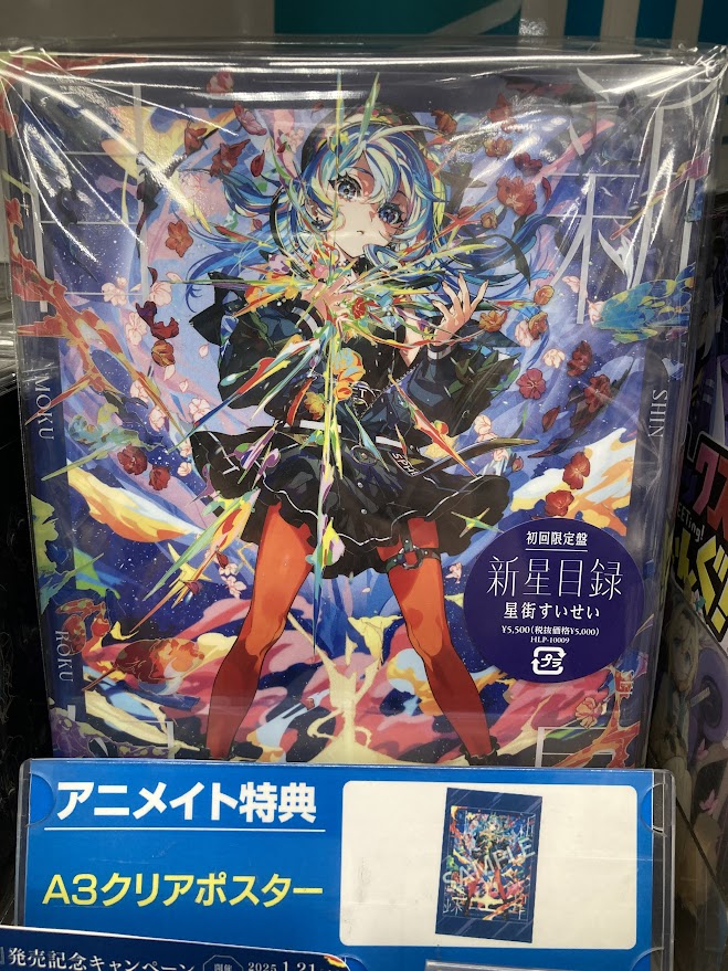 新譜販売情報】 #星街すいせい さん『新星目録』 好評販売中ぜよ