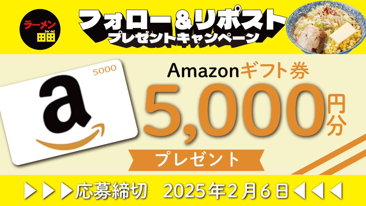 ramen_dada's tweet photo. 🟡🧈味噌バターコーン発売記念🌽🟡

／
#Amazonギフト券
5️⃣0️⃣0️⃣0️⃣円分プレゼント🎁
＼

🟠参加方法🟠
✅@ramen_dada をフォロー
✅本投稿をリポスト
してくれた方の中から抽選で1名様に🎁

全国発送🉑🚚
2/6まで🔚

#リポストキャンペーン 
#Amazonギフト券 
#立川田田 #松木田田 #八王子田田
@tachikawa_dada
@matukidada
@hachiouji_dada