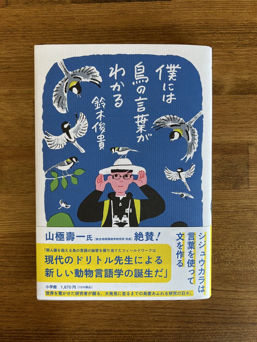 鈴木俊貴先生（@toshitaka_szk ）から新刊『僕には鳥の言葉がわかる