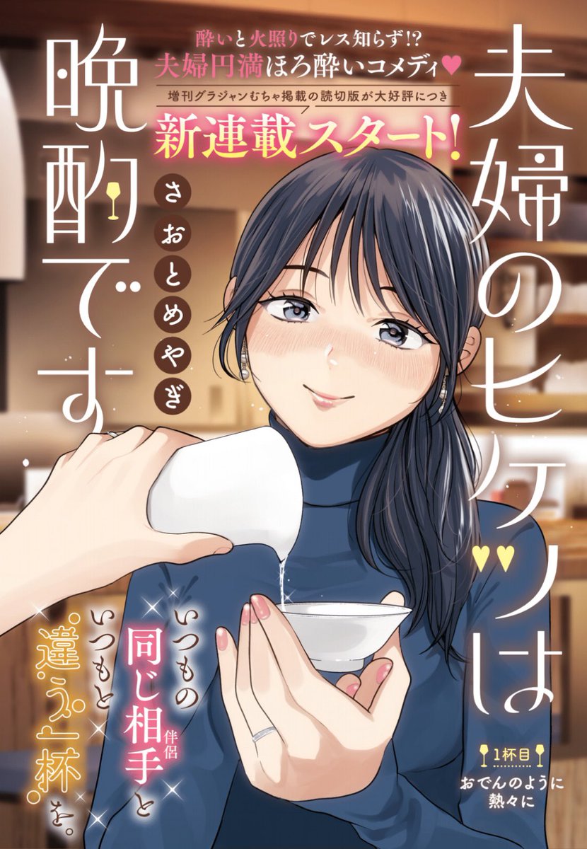 さおとめやぎ『夫婦のヒケツは晩酌です』🍶
増刊グラジャンむちゃでの2度の読切掲載を経て🍸
大人気につきグランドジャンプ本誌にて連載開始🥂
https://t.co/lsmqYfIAQh
ほろ酔いレス知らず夫婦のイチャラブ酒ライフを、温かく見守ってくださいませ🍻
アンケートやファンレターもお待ちしてます💌