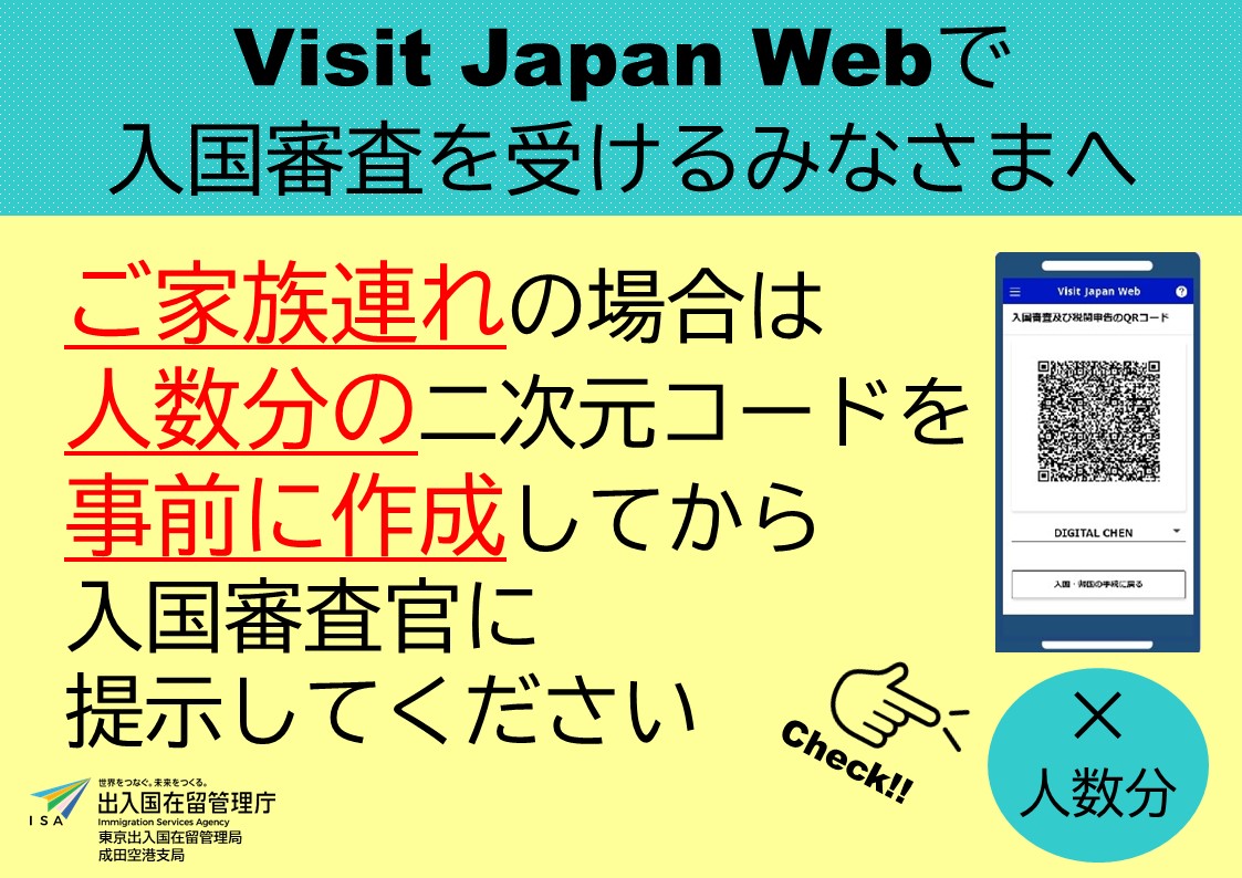入国審査　パンフレット Visit Japan Webで入国審査を受ける皆様へ】 家族全員分を代表者が一括