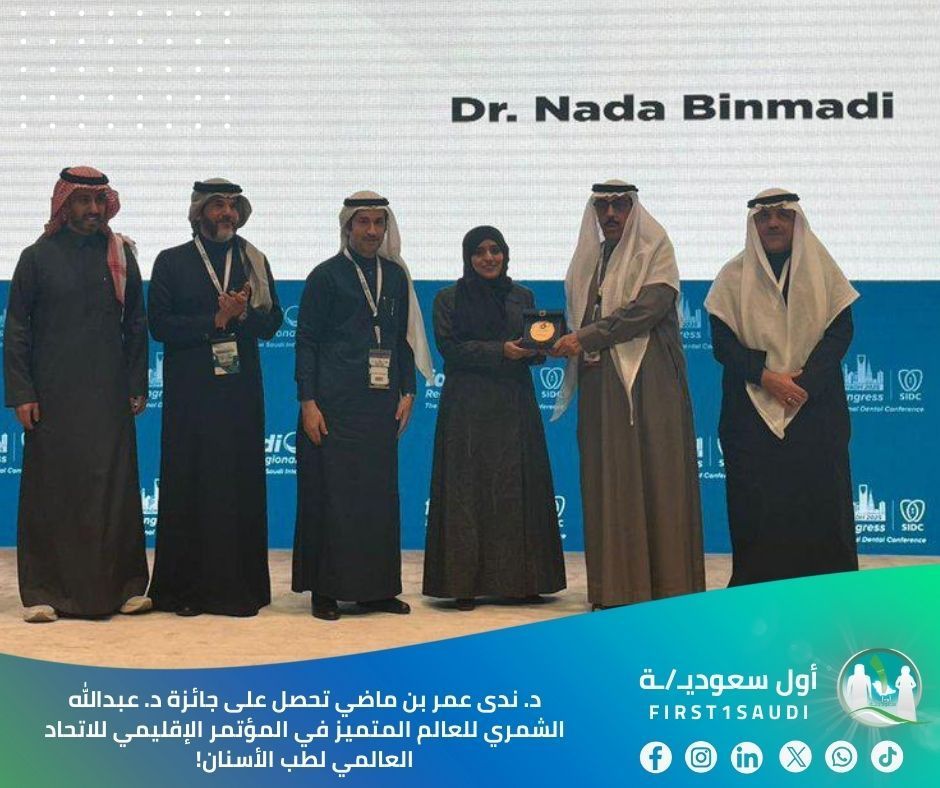 First1Saudi's tweet photo. 🎓 عالمة سعودية من علوم الفم التشخيصية تحصد جائزة العالم المتميز العالمية

الدكتورة ندى عمر بن ماضي من جامعة الملك عبدالعزيز تتألق بحصولها على جائزة د. عبدالله الشمري للعالم المتميز في المؤتمر الإقليمي للاتحاد العالمي لطب الأسنان!

إنجاز يضاف لسلسلة نجاحات الكفاءات السعودية في المحافل العلمية العالمية، ويؤكد تميز أبحاث طب الأسنان السعودية 🌟

شاركونا تهنئة د. ندى على هالإنجاز المميز! 🇸🇦

#جامعة_الملك_عبدالعزيز
#طب_الأسنان
#تميز_سعودي

🎓 "Dr. Nada Omar Bin Madi from Diagnostic Oral Sciences Wins Global Distinguished Scientist Award"

Dr. Nada Omar Bin Madi from King Abdulaziz University shines by winning Dr. Abdullah Al-Shamry Distinguished Scientist Award at the FDI World Dental Federation Regional Conference!

An achievement added to the series of Saudi talents' successes in global scientific forums, confirming the excellence of Saudi dental research 🌟

Share your congratulations to Dr. Nada on this distinguished achievement! 🇸🇦

#KAU
#Dentistry
#SaudiExcellence