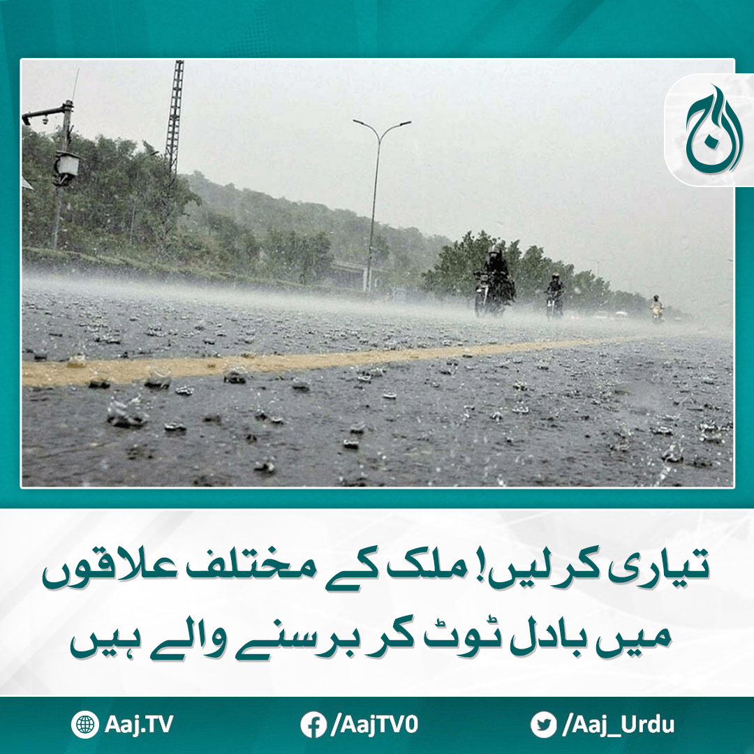 Aaj_Urdu's tweet photo. بالائی اضلاع میں برف باری کا بھی امکان

مزید پڑھیے: https://t.co/FhpyfYhLKW

#AajNews #WeatherUpdate #RainAlert #SnowfallForecast #SevereWeather https://t.co/Z4OKJJzLCh