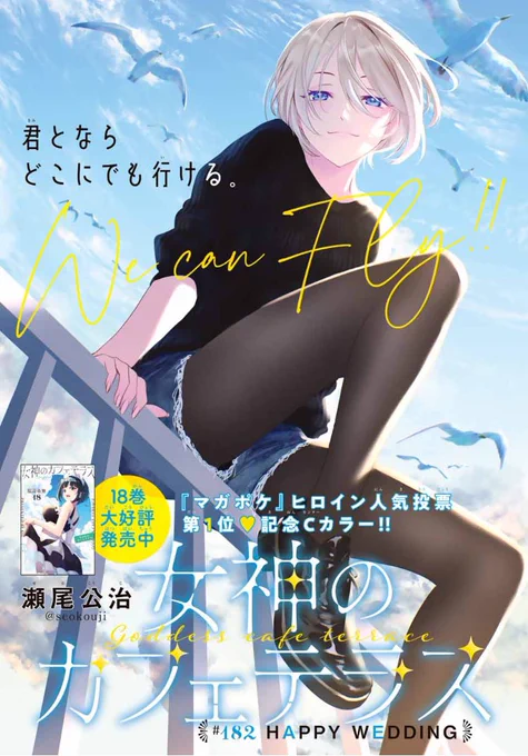 💕週マガ8号本日発売💕

『女神のカフェテラス』はセンターカラーで第182話「HAPPY WEDDING」が掲載🆙

マガポケの人気投票1位を記念して、紅葉がカラー扉を飾りました✨

今回は恵里姉ちゃんの結婚式回。
ドレスアップしたヒロインたちをご覧ください☺️

#女神のカフェテラス 
#週マガ
#マガポケ 