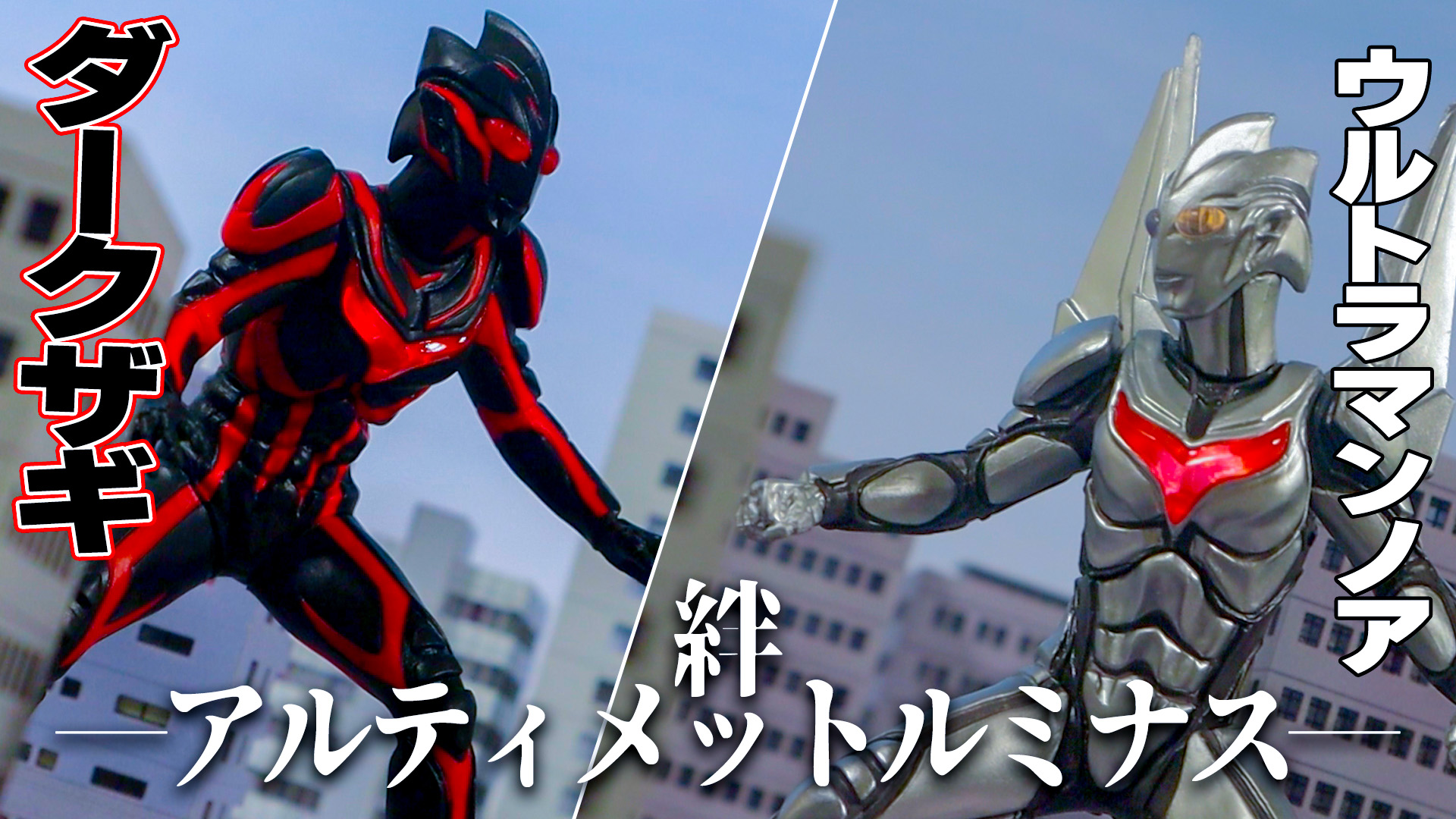 アルティメットルミナス　ウルトラマンネクサス　ウルトラマンノア ガシャポン®の人気フィギュアシリーズ「アルティメットルミナス