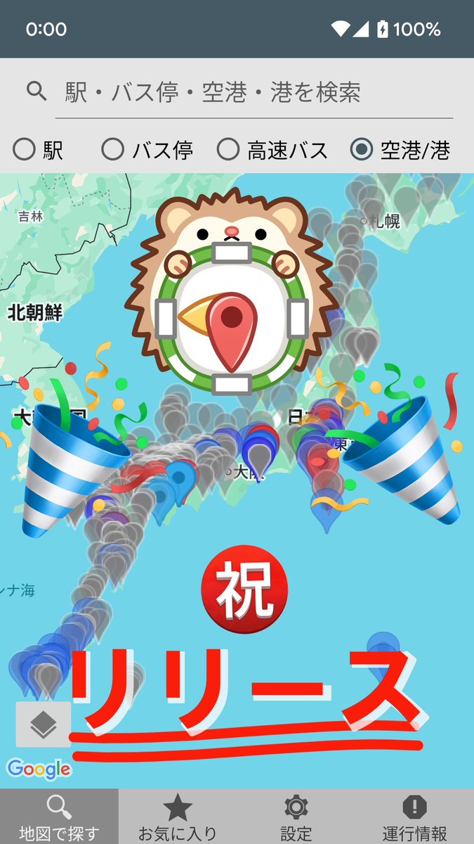 アプリ「オープン時刻表マップ」公開中 tweet media