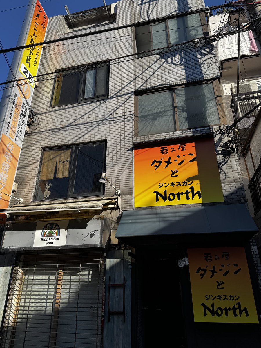 ShareBp's tweet photo. そういえばですが中野新橋駅前に飲み屋ダメジンとNorthというお店をオープンしました。
私はお店に立っておりませんが、サスケさんの料理とヒカルさんのジンギスカンは絶品です！
ドリンクは生ビール500円、他各種揃えております。 https://t.co/wTHjL4ohT1