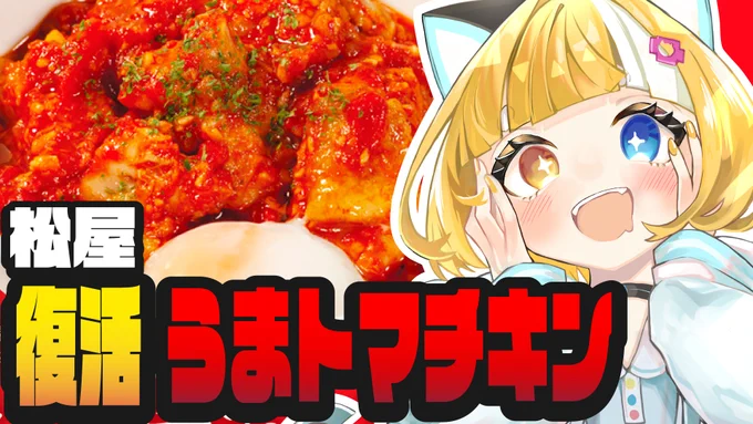 配信告知 2025/1/22 15:00~ 『うまトマ!!!!』                            -----------------------              ずっと気になってました-----------------------             #Vtuber こちらから 