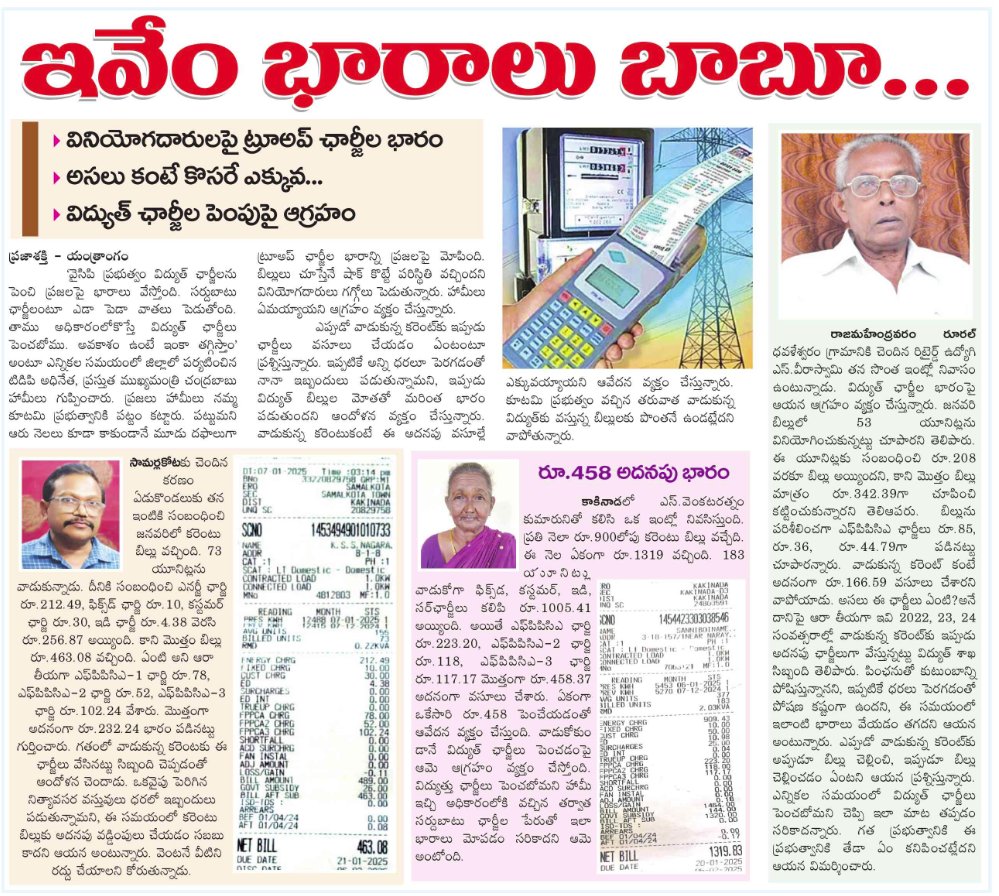 Ravi87443929's tweet photo. కూటమి ప్రభుత్వం విద్యుత్ చార్జీల బాదుడు, విద్యుత్ వినియోగం కన్నా ట్రూ అప్ చార్జీలే ఎక్కువ.

#TrueUp #PowerCharges #ChandrababuNaidu #PawanKalyan #AndhraPradesh # https://t.co/3VfcLCvkEi