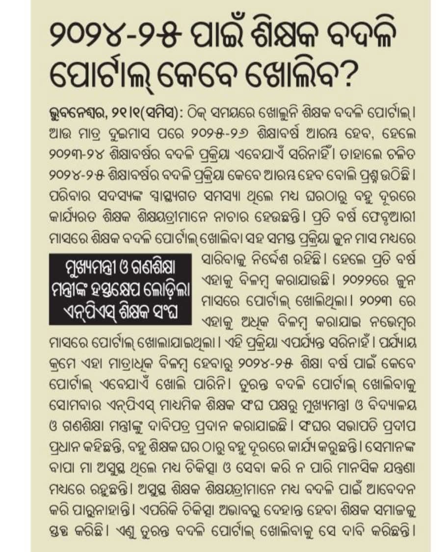 Teachers_Leader's tweet photo. ହାଇସ୍କୁଲ #ଶିକ୍ଷକବଦଳି ପ୍ରକ୍ରିୟାକୁ ତୁରନ୍ତ ଆରମ୍ଭ /ଖୋଲିବା ପାଇଁ ବିନମ୍ର ଅନୁରୋଧ। 🙏🙏
@OSEPA_Official
@SMEOdisha 
@CMO_Odisha 
@MohanMOdisha 
@PravatiPOdisha 
@KVSinghDeo1 
@NityanandaBJP 
@SecyChief 
@IPR_Odisha 
@PradeepJenaIAS
@GovernorOdisha
@dpradhanbjp
@BJP4Odisha https://t.co/HBs4W0j326