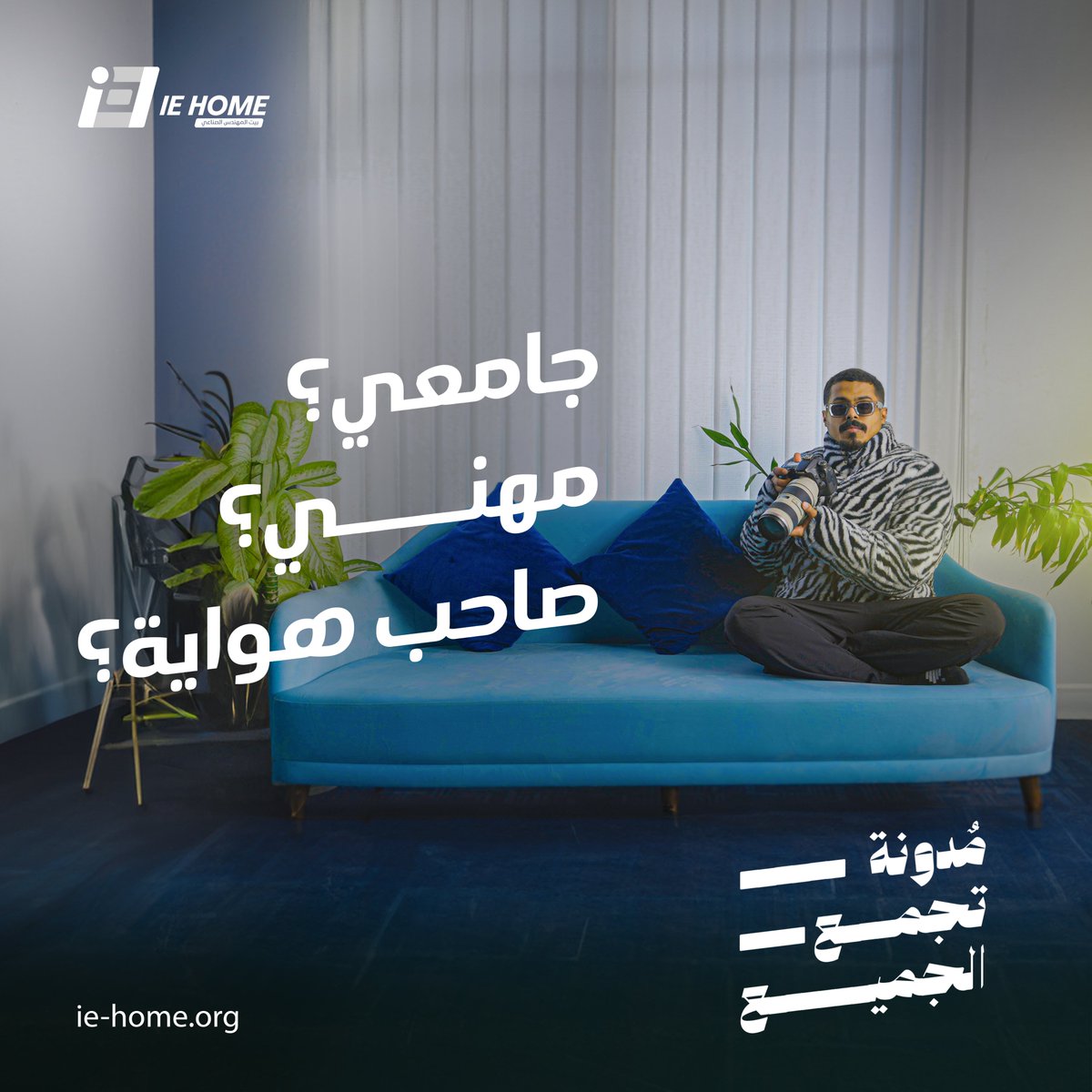 IEH0ME's tweet photo. تحب تقرأ؟ طيب جرّبت تكتب؟ 📖✍️
في كلا الحالتين، مدونة IE HOME تجمع الجميع!

تصفح المحتوى الآن أو كن جزءًا من المبدعين وسجل ككاتب 🌟
https://t.co/Ap43BlXTSz

#مدونه_تجمع_الجميع #ليش_ما_تكتب #سير_على_الموقع_الحين #IE_HOME #دايم_معك https://t.co/EBIWzWuNHv