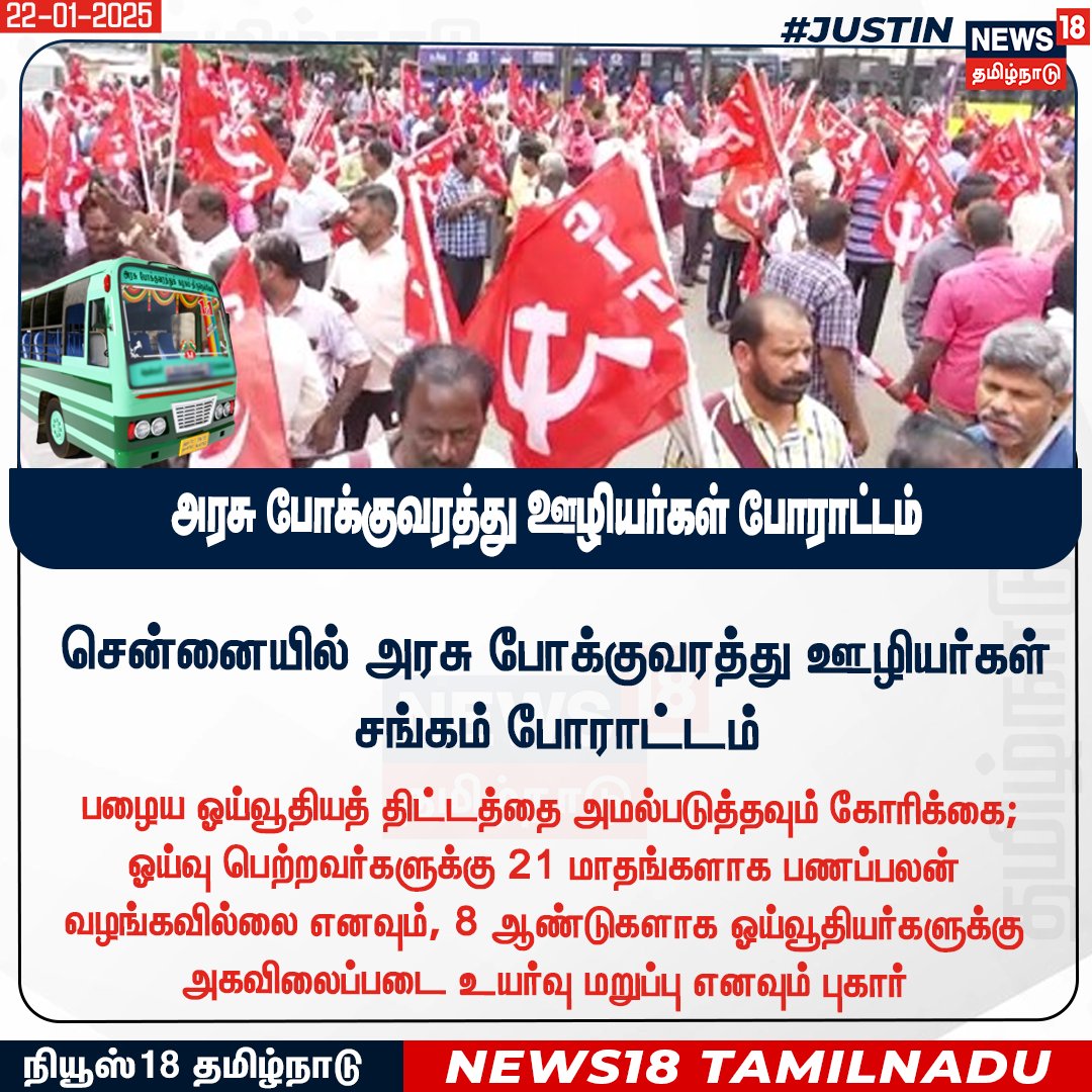 News18TamilNadu's tweet image. சென்னையில் அரசு போக்குவரத்து ஊழியர்கள் சங்கம் போராட்டம்

#Chennai #BusDrivers #News18Taminadu | News18Tamil.com