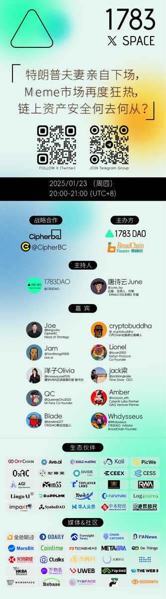 1783Dao's tweet photo. 1783DAO联合CipherBC 举办 X（Twitter） Space

⏰ 时间：1月23日（周四）20:00-21:00（UTC+8）

🎙 主题：特朗普夫妻亲自下场，Meme市场
再度狂热，链上资产安全何去何从？

🔗Space 地址：https://t.co/C20ZJYR3D1

精彩议题抢先看：
名人效应与Meme赛道的风口
-特朗普夫妻亲自发行Meme币掀起市场热潮。这种名人参与对Crypto行业是利好还是利空？
DEX链上交易崛起的机遇与挑战
-随着去中心化交易的快速发展，钱包生态面临哪些新机遇与挑战？
CipherBC的技术革新
- 相较传统多签钱包，MPC技术如何提升资产管理安全性？
- 对于企业和机构用户，如何解决多团队、多权限管理的复杂性？
加密卡（Crypto Card）的机遇与风险
- 在钱包和支付场景中，加密卡（Crypto Card）已成为热门选择。用户如何在合规性与易用性之间找到平衡？
- 加密卡（Crypto Card）常见的使用风险有哪些？
资产暴增下的安全保障
数据显示，2025年初DEX链上交易金额占比已达20%。链上用户资产暴增时，如何保障安全性？

主持人
1783DAO @1783DAO
唐诗云June，记者、主持人、作家 ｜《Web3.0众生相》作者 @June_tsy

分享嘉宾
Joe ，CipherBC Head of Strategy @binguohz
cryptobuddha，OffChain社區核心組織人 @_cryptobuddha
Jam，https://t.co/tuekFTXQ4A，@TomWong69000
Lionel，DeSyn Protocol Co-Founder，@lyuan2003
洋子Olivia ，清华MBA区块链俱乐部 秘书长 @knowyourself518
jack梁 ，Time Store CEO ，jackliangkaijie
QC ，Mi Fans Co-founder，@QueenieChu2022
Amber，CyberAI Labs Partner、QAQ Venture Partner
@crazyox_eth
Blade，1783DAO Co-Initiator @bladene217
​​Whdysseus，1783DAO Initiator、BroadChain Founder
@Whdysseus

福利I—Space前
1、关注 @CipherBC @1783DAO @BroadChain_info
2、点赞、转发本推文
3、评论区留下 Binance ID，没有的Binance，注册链接：https://t.co/qzTA266PqI
随机空投 3-5 USDT，数额有限，先到先得。

福利II—Space期间
1 、@CipherBC @1783DAO @BroadChain_info
2、点赞、转发Space地址
3 、收听Space，截图发在Space地址下方
4、评论区留下 Binance ID，没有的Binance，注册链接：https://t.co/qzTA266PqI
随机空投 5-8 USDT，数额有限，先到先得。

#Space $TRUMP #MELANIA #Meme 
#BroadChain #1783DAO #CipherBC