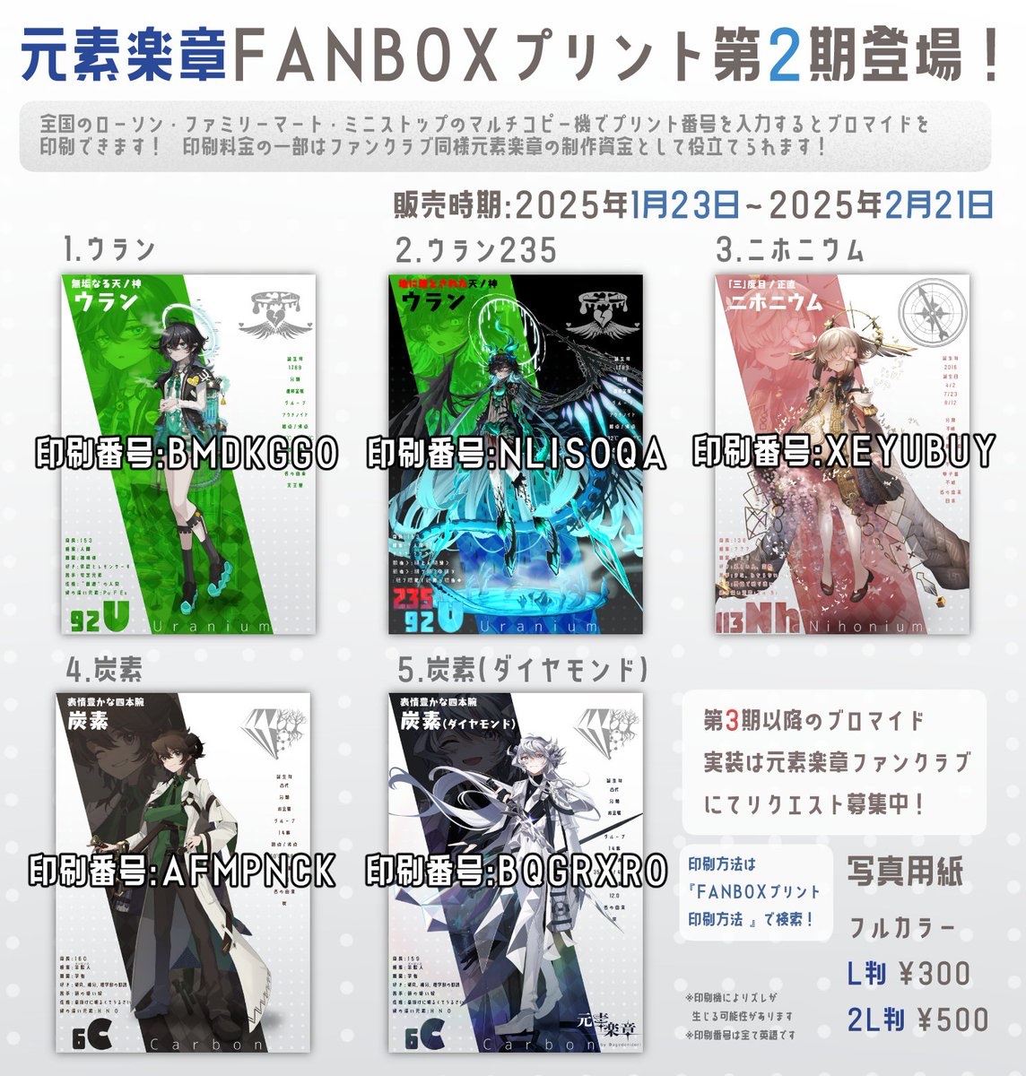 🐓全国のコンビニでブロマイドが手に入る！🐓】 元素楽章FANBOX