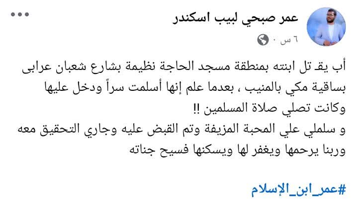 حادثتان يوم واحد في مصر
اب مسيحي يقتل ابنته بسبب اعتناقها الاسلام في الجيزة 
وفي الأقصر مسيحي يقطع رأس مسلم
#الاقصر
