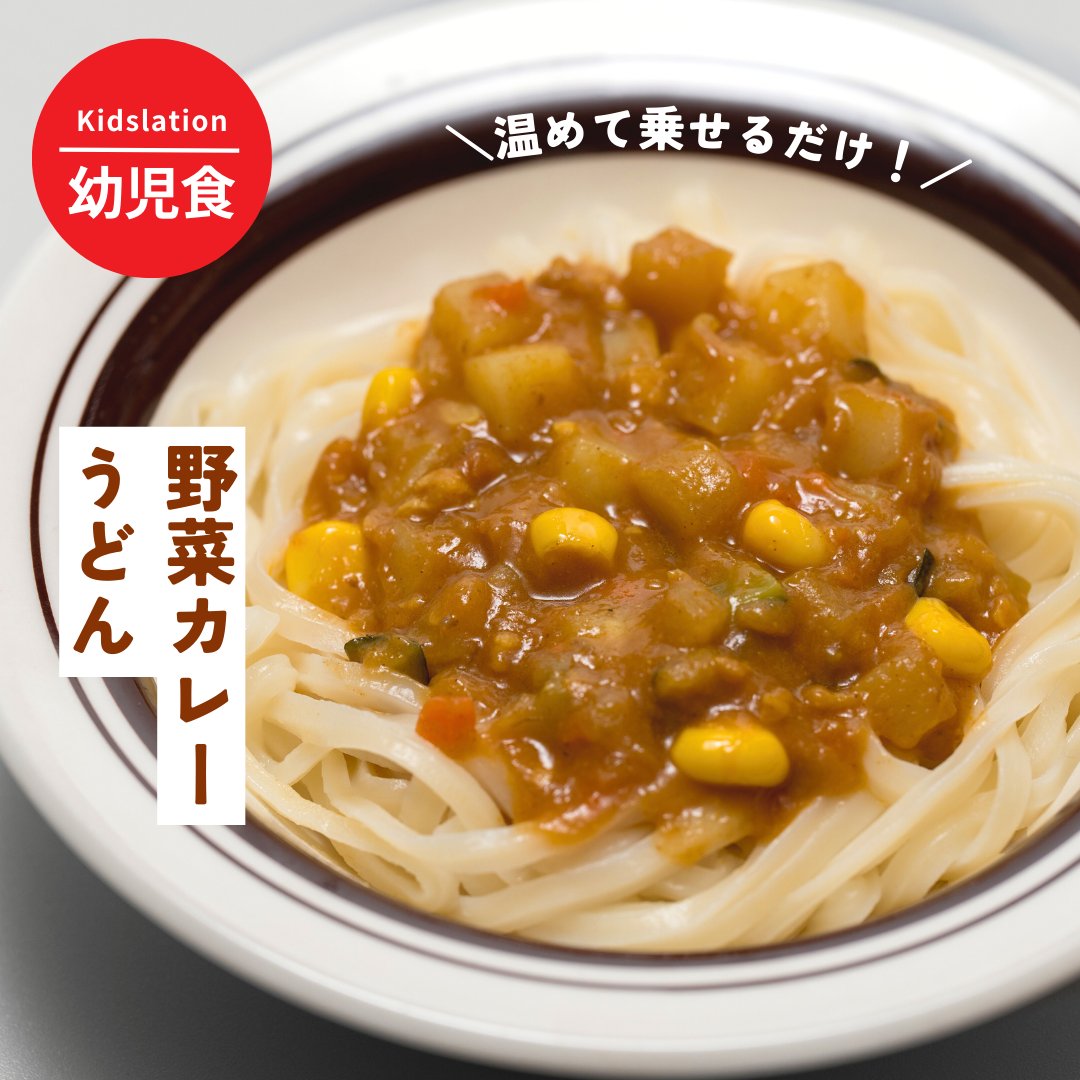 Kidslation's tweet photo. カレーは好きで食べてくれるけど、マンネリ化しやすい...そんな時はカレーうどんはいかがでいかがですか？

【簡単幼児食アレンジ】
第4弾は、「10種の野菜カレー」のカレーうどんアレンジです！
ごぼうやセロリなどたっぷり10種類の野菜を食べやすく煮込んだ定番のカレーにもちもちのうどんがよく絡んでおいしい！