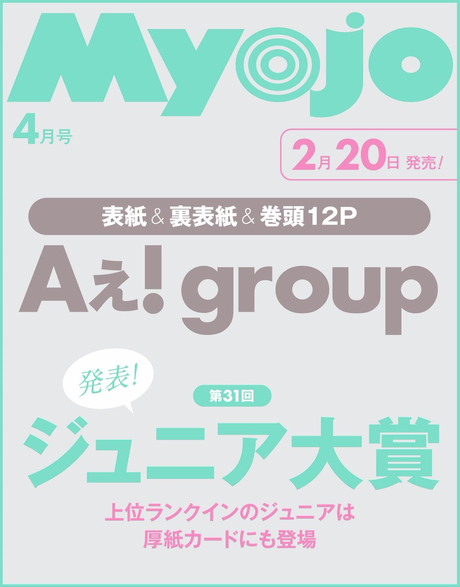 Myojo4月号も予約開始！／ 4月号では…… #Aぇǃgroup が、表紙＆裏表紙